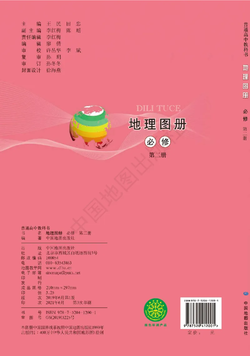 中图版地理必修第二册地理图册_4-教培资料-26年最新资料-同步更新_初中高中教资_03科三专项（进去保存报考的学科即可）_02科三专项（笔记真题思维导图教学设计版本二）