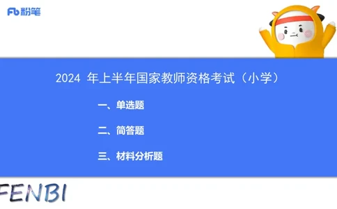 25下教育教学知识与能力历年珍题3-开海玲_4-教培资料-26年最新资料-同步更新_小学教资_012025下FB小学系统班_小学25下-教育知识与能力_3.历年真题_讲义