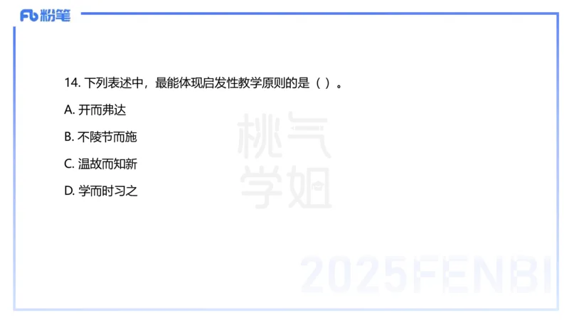 25下教育教学知识与能力历年珍题3-开海玲_4-教培资料-26年最新资料-同步更新_小学教资_012025下FB小学系统班_小学25下-教育知识与能力_3.历年真题_讲义