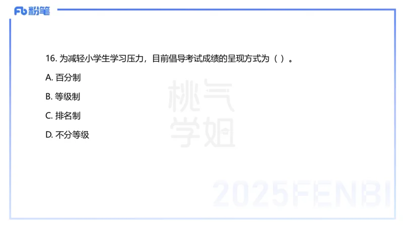 25下教育教学知识与能力历年珍题3-开海玲_4-教培资料-26年最新资料-同步更新_小学教资_012025下FB小学系统班_小学25下-教育知识与能力_3.历年真题_讲义