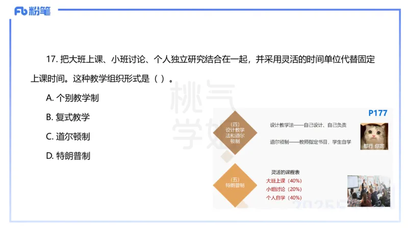 25下教育教学知识与能力历年珍题3-开海玲_4-教培资料-26年最新资料-同步更新_小学教资_012025下FB小学系统班_小学25下-教育知识与能力_3.历年真题_讲义