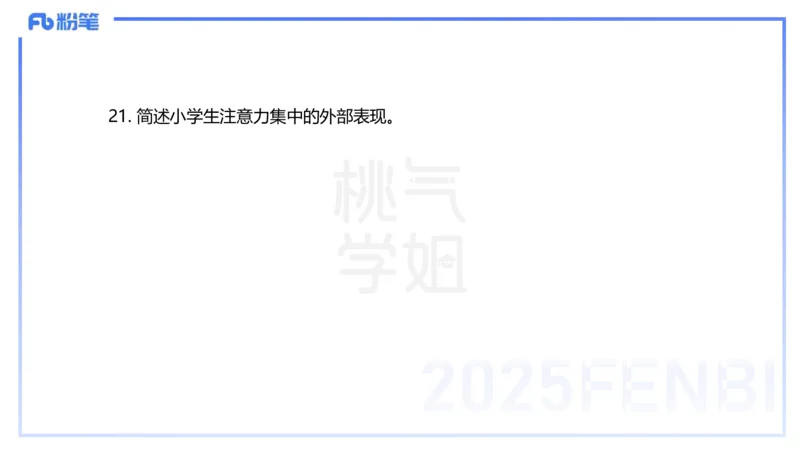 25下教育教学知识与能力历年珍题3-开海玲_4-教培资料-26年最新资料-同步更新_小学教资_012025下FB小学系统班_小学25下-教育知识与能力_3.历年真题_讲义