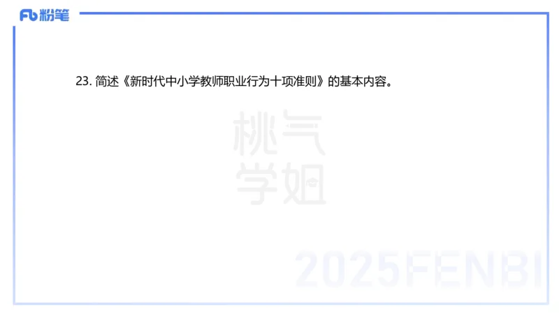 25下教育教学知识与能力历年珍题3-开海玲_4-教培资料-26年最新资料-同步更新_小学教资_012025下FB小学系统班_小学25下-教育知识与能力_3.历年真题_讲义