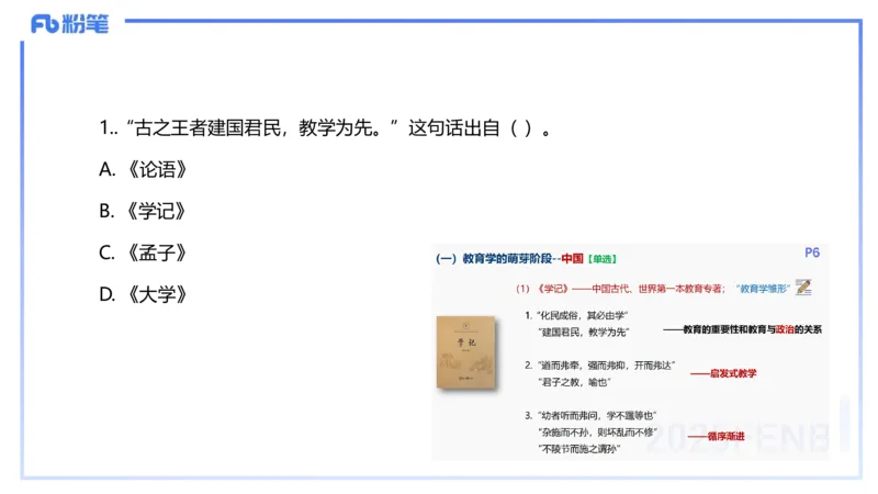 25下教育教学知识与能力历年珍题3-开海玲_4-教培资料-26年最新资料-同步更新_小学教资_012025下FB小学系统班_小学25下-教育知识与能力_3.历年真题_讲义