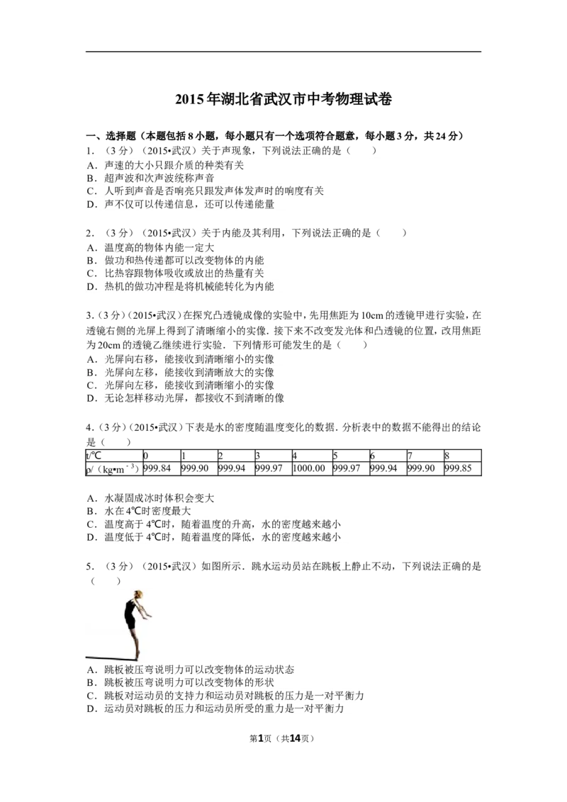 2015年湖北省武汉市中考物理试题及答案_中考真题_4.物理中考真题2015-2024年_地区卷_湖北省_武汉物理08-22