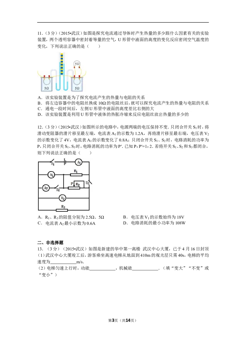 2015年湖北省武汉市中考物理试题及答案_中考真题_4.物理中考真题2015-2024年_地区卷_湖北省_武汉物理08-22