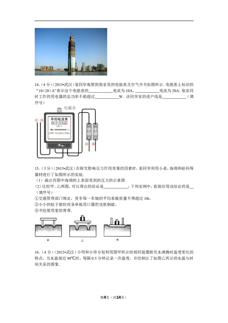 2015年湖北省武汉市中考物理试题及答案_中考真题_4.物理中考真题2015-2024年_地区卷_湖北省_武汉物理08-22