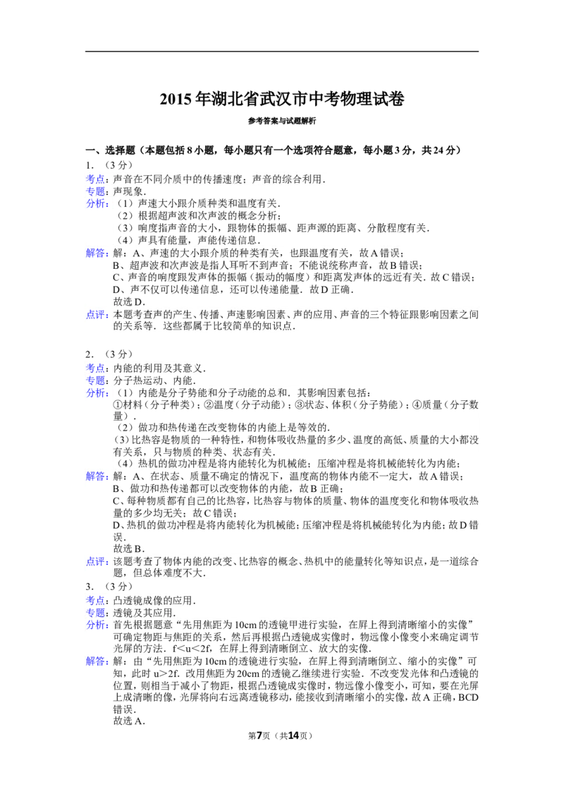 2015年湖北省武汉市中考物理试题及答案_中考真题_4.物理中考真题2015-2024年_地区卷_湖北省_武汉物理08-22