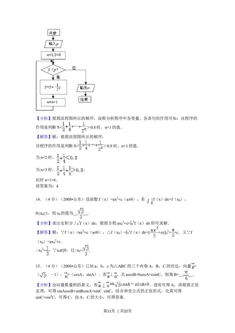 2008年高考数学试卷（理）（山东）（解析卷）_1.高考2025全国各省真题+答案_01.2008-2024全国高考真题（按省份分类）_15.山东_2008-2024&middot;（山东）数学高考真题