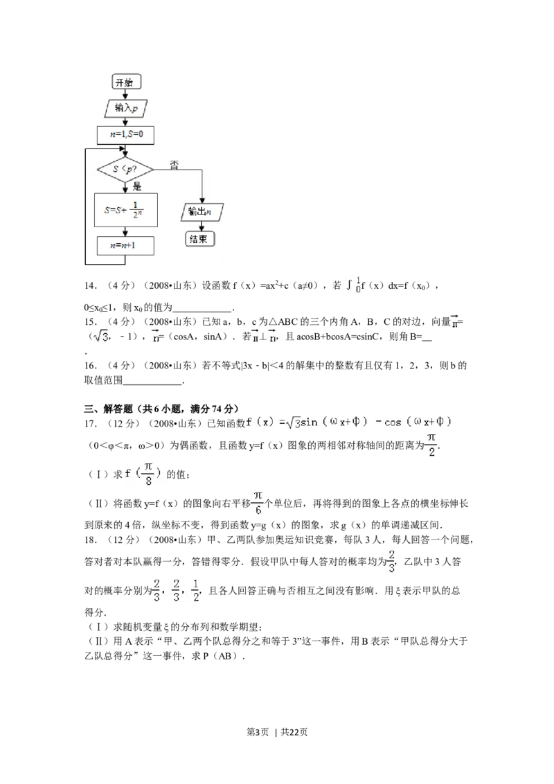 2008年高考数学试卷（理）（山东）（解析卷）_1.高考2025全国各省真题+答案_01.2008-2024全国高考真题（按省份分类）_15.山东_2008-2024&middot;（山东）数学高考真题