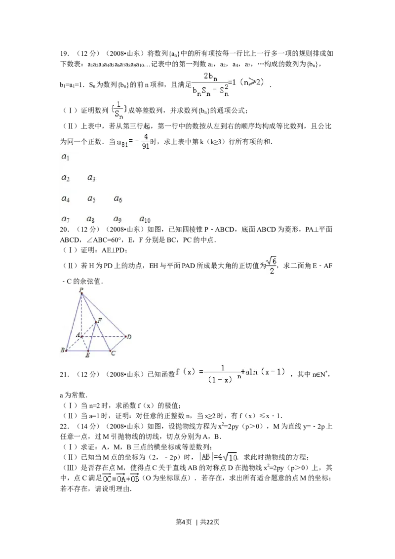 2008年高考数学试卷（理）（山东）（解析卷）_1.高考2025全国各省真题+答案_01.2008-2024全国高考真题（按省份分类）_15.山东_2008-2024&middot;（山东）数学高考真题