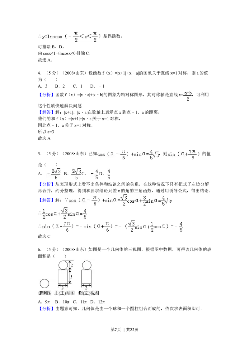 2008年高考数学试卷（理）（山东）（解析卷）_1.高考2025全国各省真题+答案_01.2008-2024全国高考真题（按省份分类）_15.山东_2008-2024&middot;（山东）数学高考真题