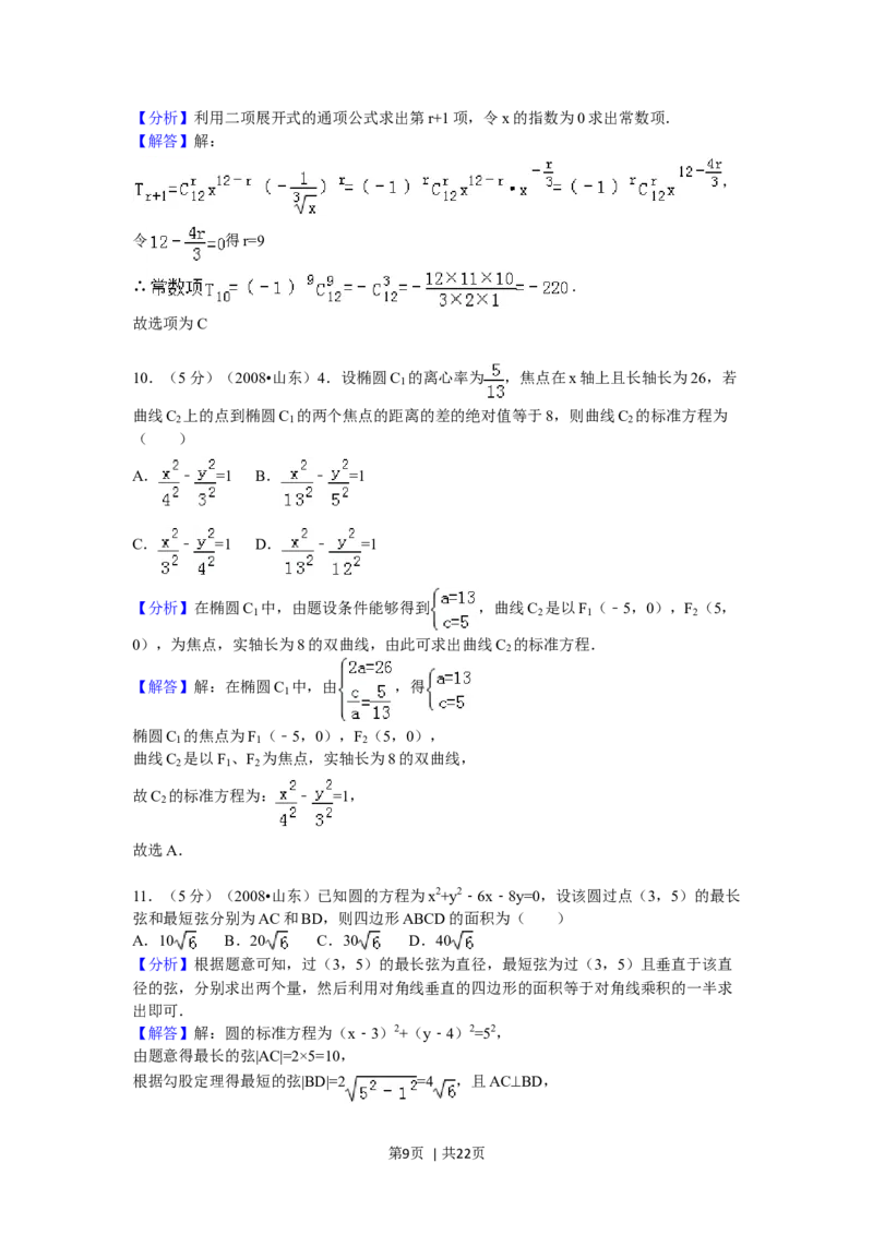 2008年高考数学试卷（理）（山东）（解析卷）_1.高考2025全国各省真题+答案_01.2008-2024全国高考真题（按省份分类）_15.山东_2008-2024&middot;（山东）数学高考真题