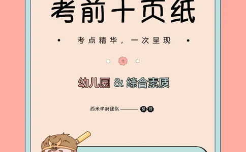25下幼儿-综合素质-考前十页纸_4-教培资料-26年最新资料-同步更新_幼儿教资_幼儿冲刺急救包_幼儿.考前十页纸