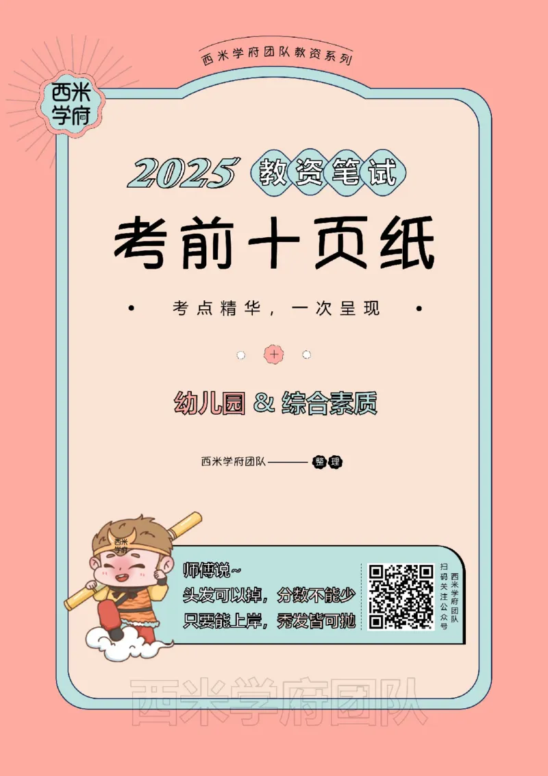 25下幼儿-综合素质-考前十页纸_4-教培资料-26年最新资料-同步更新_幼儿教资_幼儿冲刺急救包_幼儿.考前十页纸