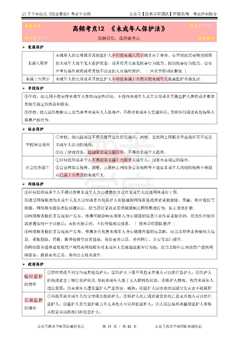 25下幼儿-综合素质-考前十页纸_4-教培资料-26年最新资料-同步更新_幼儿教资_幼儿冲刺急救包_幼儿.考前十页纸