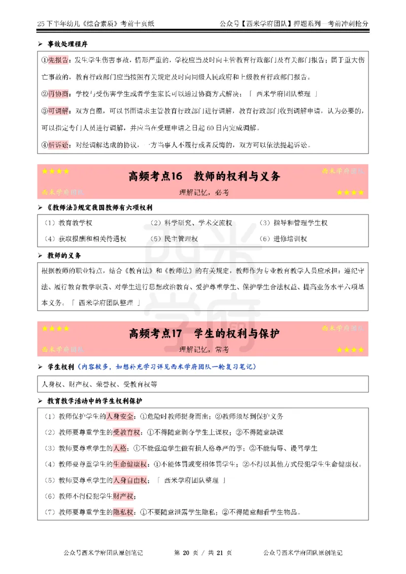 25下幼儿-综合素质-考前十页纸_4-教培资料-26年最新资料-同步更新_幼儿教资_幼儿冲刺急救包_幼儿.考前十页纸