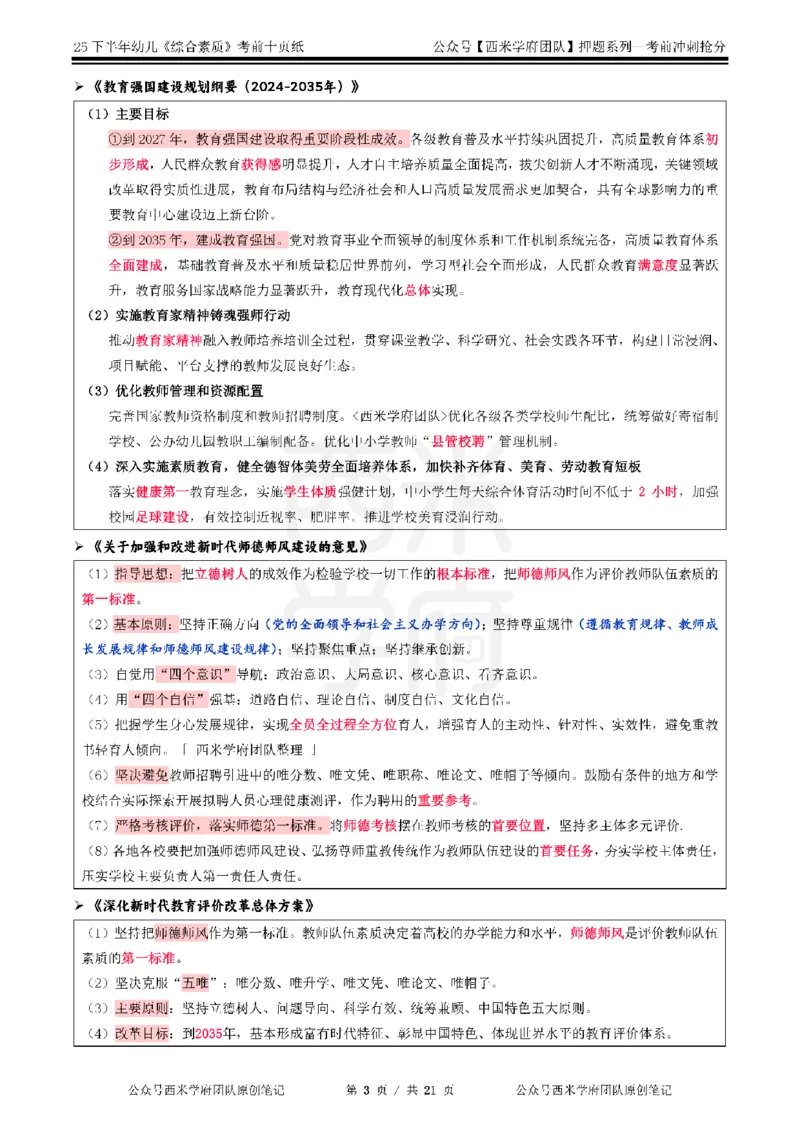 25下幼儿-综合素质-考前十页纸_4-教培资料-26年最新资料-同步更新_幼儿教资_幼儿冲刺急救包_幼儿.考前十页纸