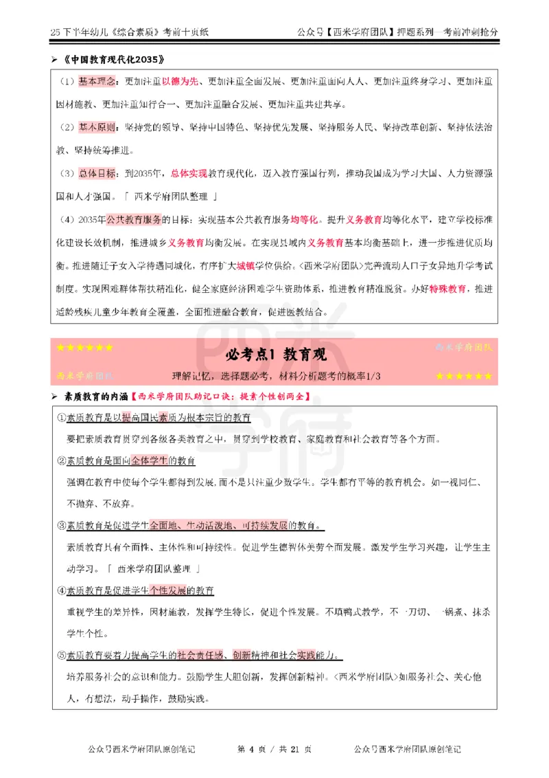 25下幼儿-综合素质-考前十页纸_4-教培资料-26年最新资料-同步更新_幼儿教资_幼儿冲刺急救包_幼儿.考前十页纸