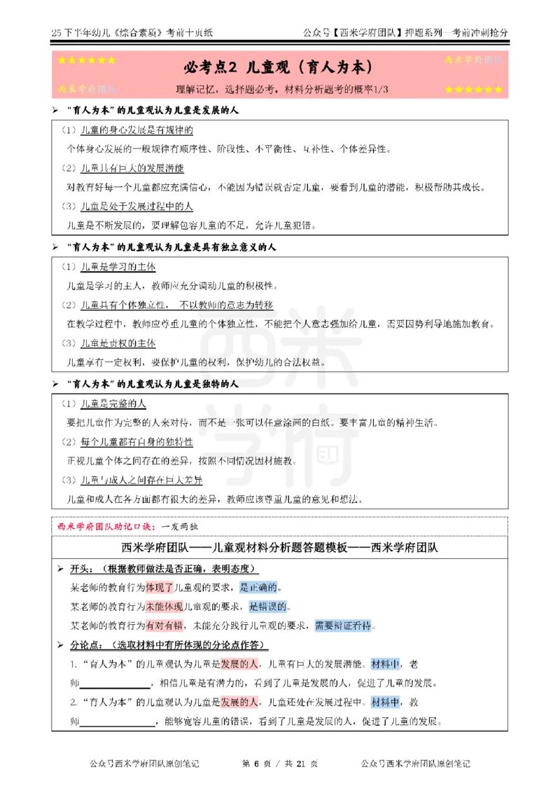 25下幼儿-综合素质-考前十页纸_4-教培资料-26年最新资料-同步更新_幼儿教资_幼儿冲刺急救包_幼儿.考前十页纸