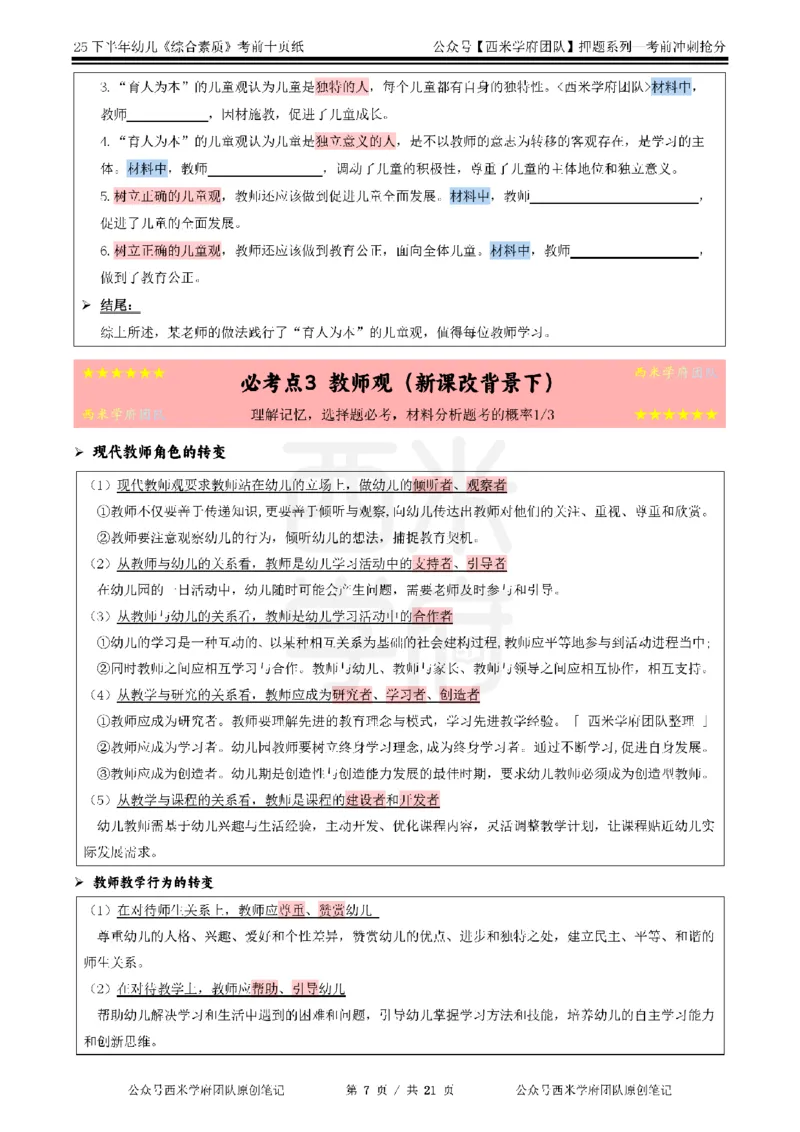 25下幼儿-综合素质-考前十页纸_4-教培资料-26年最新资料-同步更新_幼儿教资_幼儿冲刺急救包_幼儿.考前十页纸