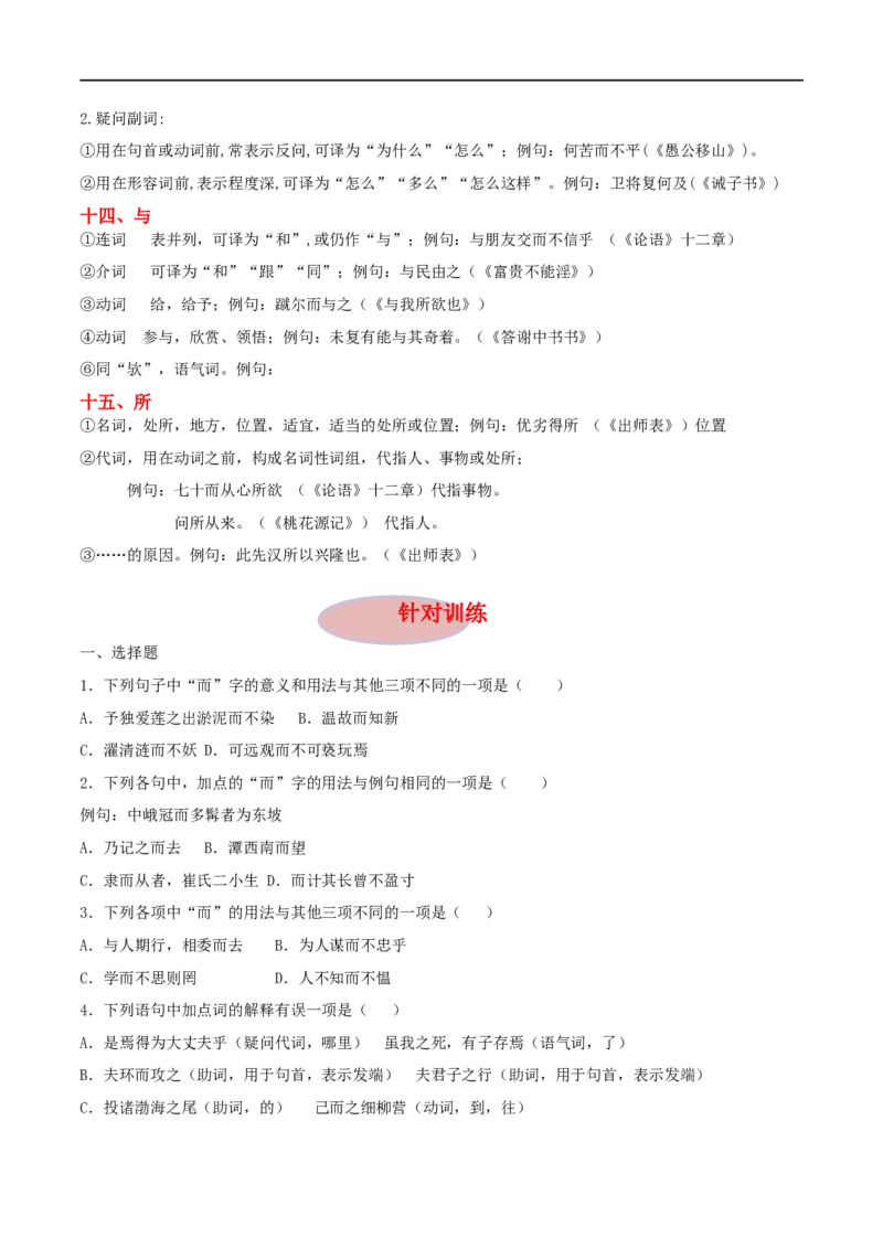 专项1文言虚词（全国通用）（原卷版）_120中考语文全套复习_中考语文复习总复习_专项复习资料_完2024年中考语文古诗文高频考点练习（全国通用）