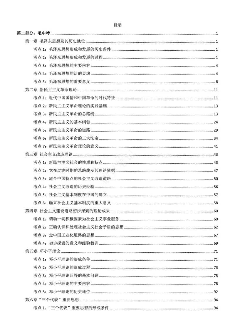 毛中特_2026考公资料_（49）政治理论合集_政治理论合集_2025考研政治pdf（笔记）_肖秀荣考研政治_24肖秀荣_24肖、徐、腿三合一题目对应考点_资料2带题库