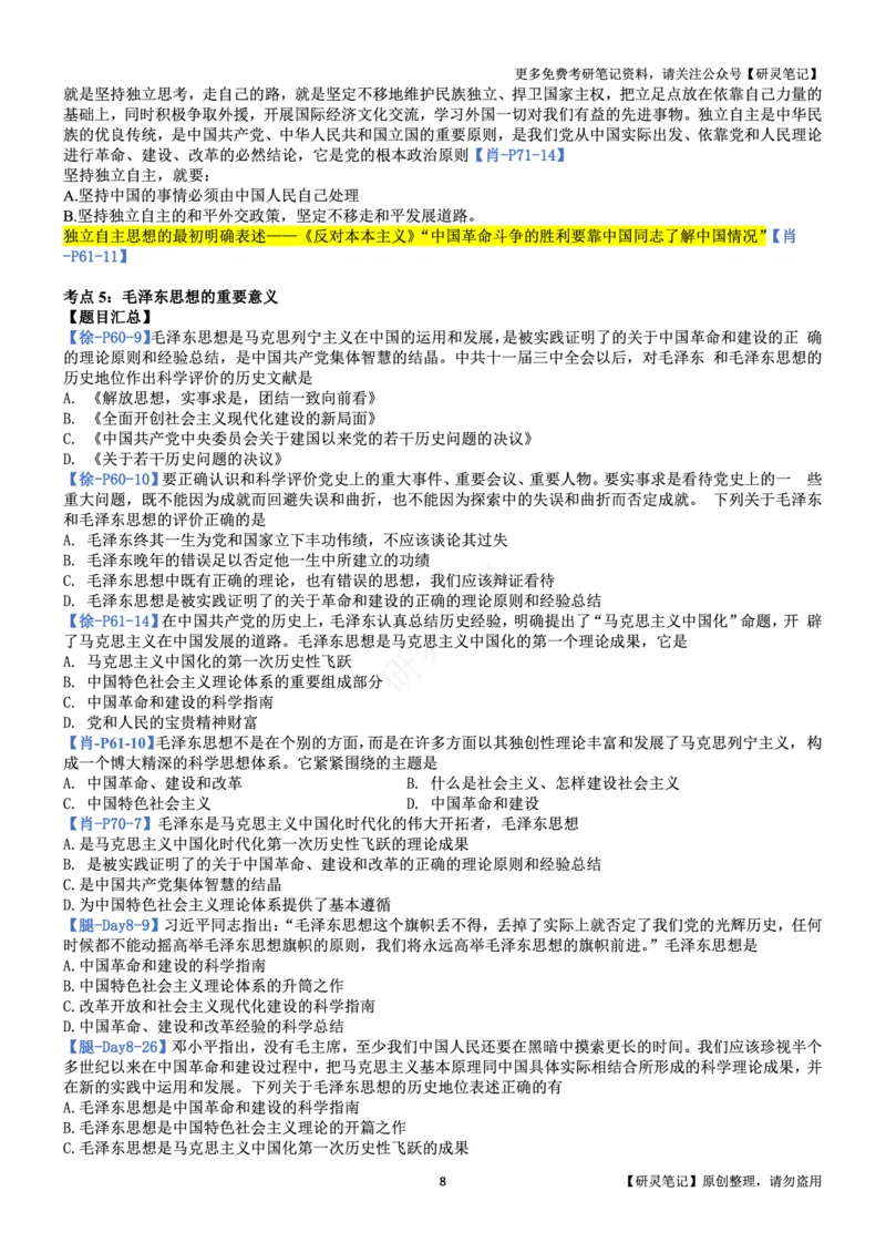 毛中特_2026考公资料_（49）政治理论合集_政治理论合集_2025考研政治pdf（笔记）_肖秀荣考研政治_24肖秀荣_24肖、徐、腿三合一题目对应考点_资料2带题库