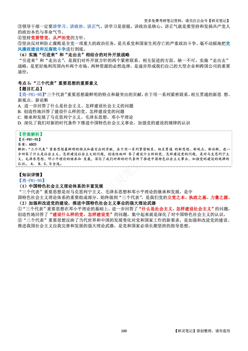 毛中特_2026考公资料_（49）政治理论合集_政治理论合集_2025考研政治pdf（笔记）_肖秀荣考研政治_24肖秀荣_24肖、徐、腿三合一题目对应考点_资料2带题库