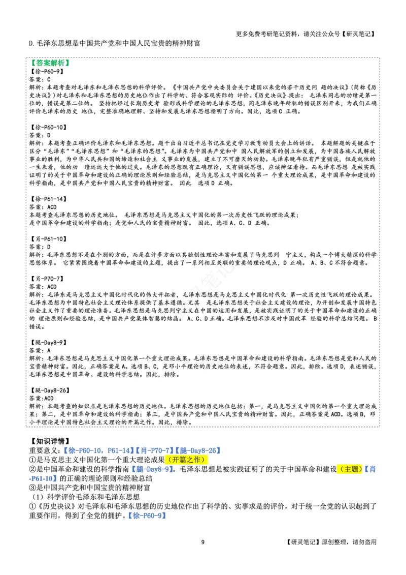 毛中特_2026考公资料_（49）政治理论合集_政治理论合集_2025考研政治pdf（笔记）_肖秀荣考研政治_24肖秀荣_24肖、徐、腿三合一题目对应考点_资料2带题库