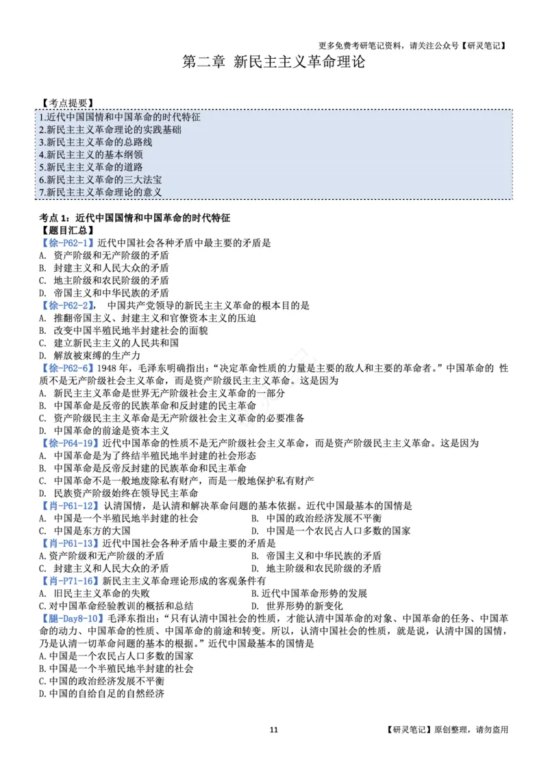 毛中特_2026考公资料_（49）政治理论合集_政治理论合集_2025考研政治pdf（笔记）_肖秀荣考研政治_24肖秀荣_24肖、徐、腿三合一题目对应考点_资料2带题库
