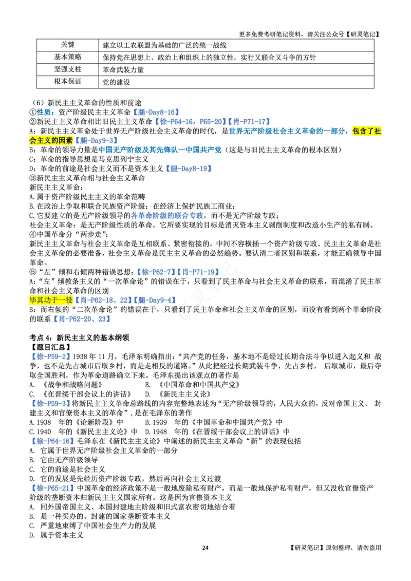 毛中特_2026考公资料_（49）政治理论合集_政治理论合集_2025考研政治pdf（笔记）_肖秀荣考研政治_24肖秀荣_24肖、徐、腿三合一题目对应考点_资料2带题库