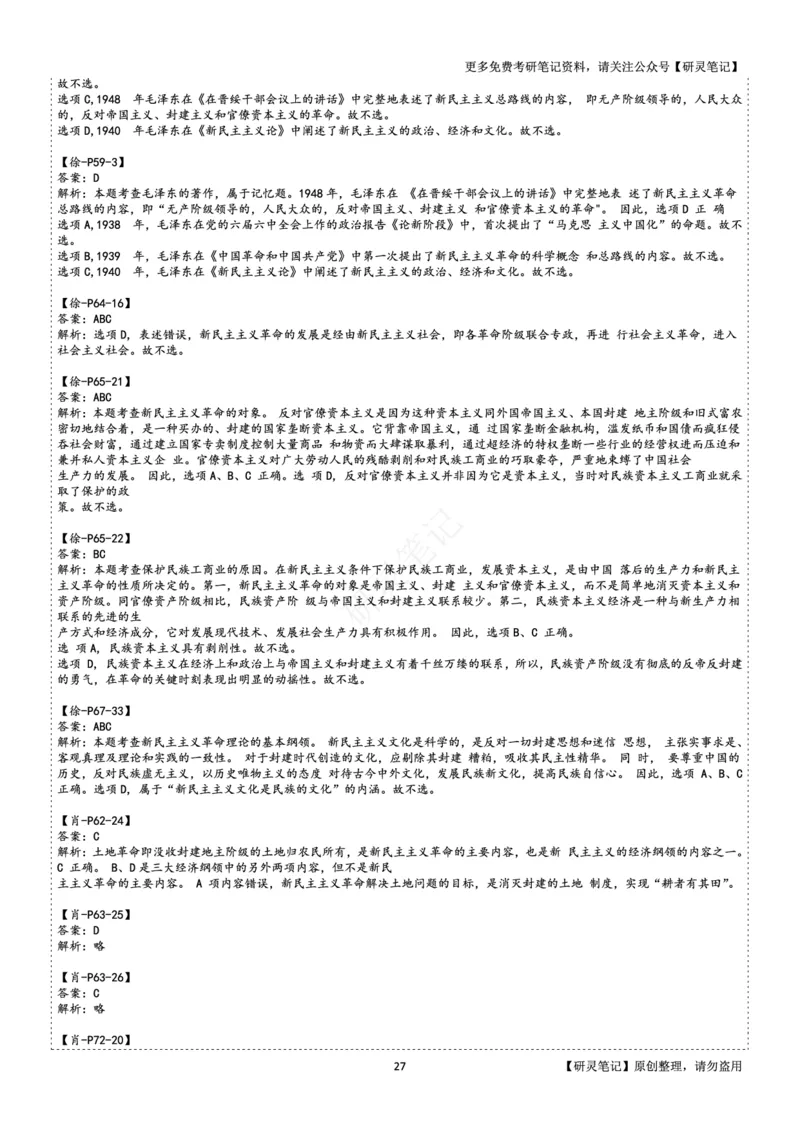 毛中特_2026考公资料_（49）政治理论合集_政治理论合集_2025考研政治pdf（笔记）_肖秀荣考研政治_24肖秀荣_24肖、徐、腿三合一题目对应考点_资料2带题库