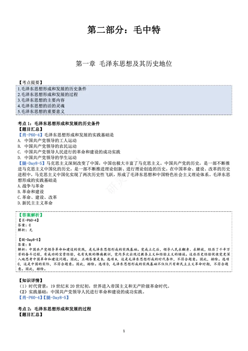 毛中特_2026考公资料_（49）政治理论合集_政治理论合集_2025考研政治pdf（笔记）_肖秀荣考研政治_24肖秀荣_24肖、徐、腿三合一题目对应考点_资料2带题库