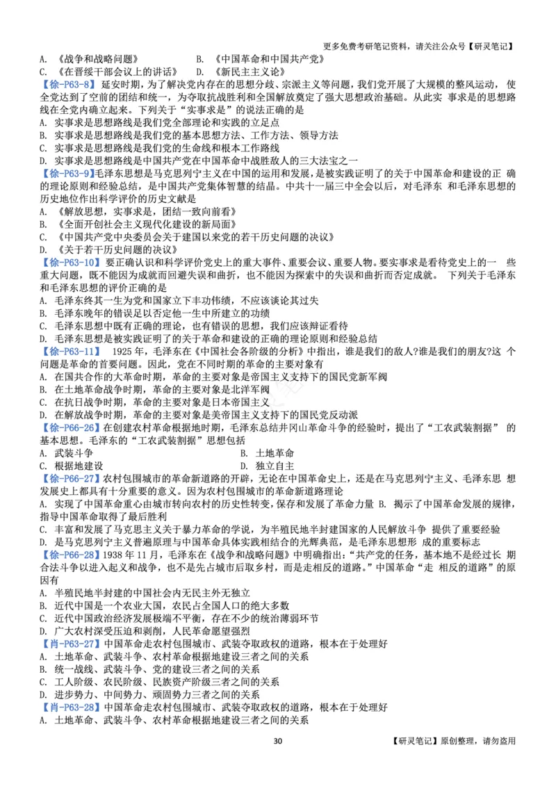 毛中特_2026考公资料_（49）政治理论合集_政治理论合集_2025考研政治pdf（笔记）_肖秀荣考研政治_24肖秀荣_24肖、徐、腿三合一题目对应考点_资料2带题库