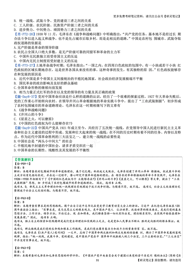 毛中特_2026考公资料_（49）政治理论合集_政治理论合集_2025考研政治pdf（笔记）_肖秀荣考研政治_24肖秀荣_24肖、徐、腿三合一题目对应考点_资料2带题库