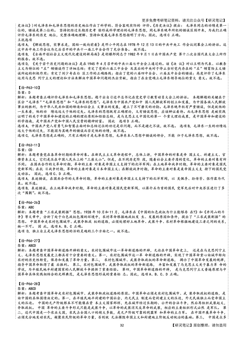 毛中特_2026考公资料_（49）政治理论合集_政治理论合集_2025考研政治pdf（笔记）_肖秀荣考研政治_24肖秀荣_24肖、徐、腿三合一题目对应考点_资料2带题库
