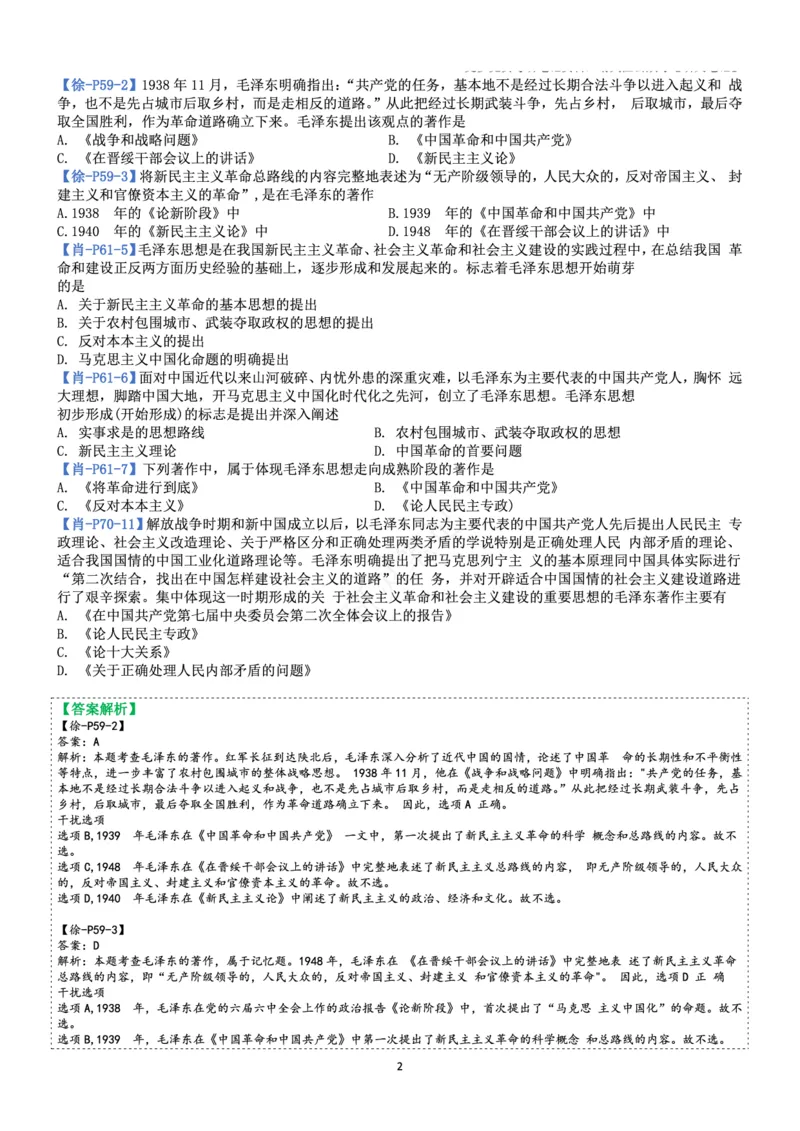 毛中特_2026考公资料_（49）政治理论合集_政治理论合集_2025考研政治pdf（笔记）_肖秀荣考研政治_24肖秀荣_24肖、徐、腿三合一题目对应考点_资料2带题库