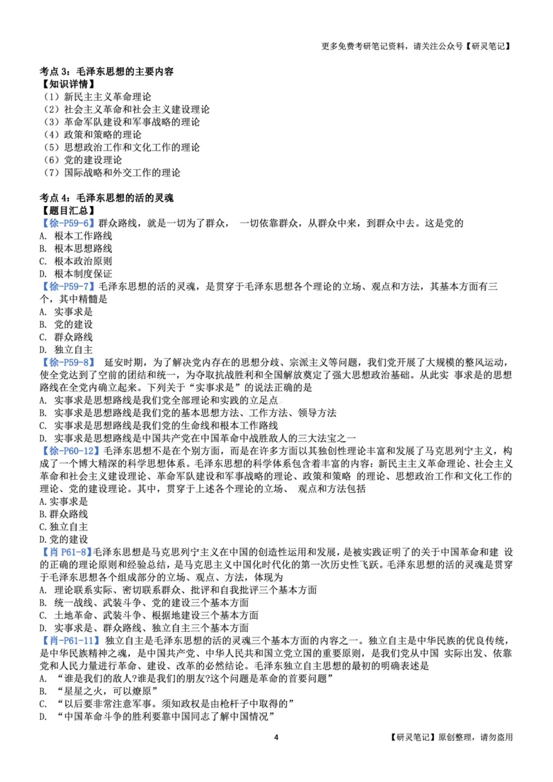 毛中特_2026考公资料_（49）政治理论合集_政治理论合集_2025考研政治pdf（笔记）_肖秀荣考研政治_24肖秀荣_24肖、徐、腿三合一题目对应考点_资料2带题库