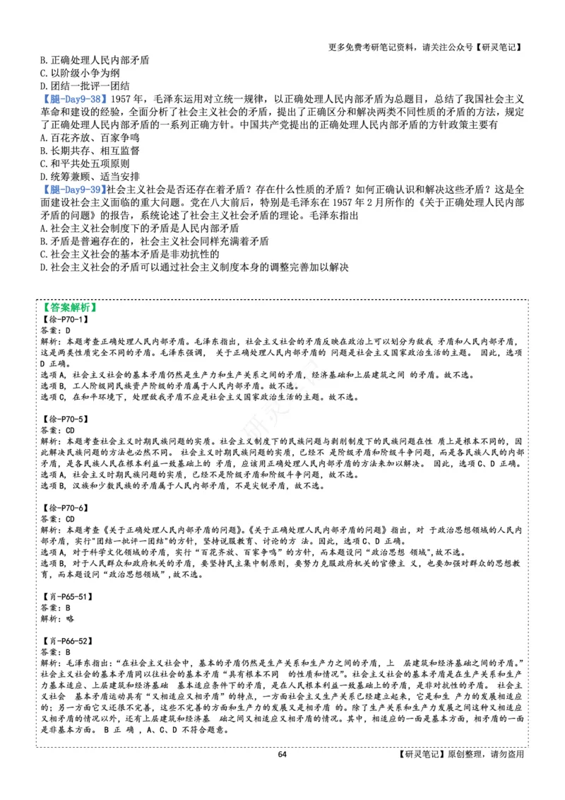 毛中特_2026考公资料_（49）政治理论合集_政治理论合集_2025考研政治pdf（笔记）_肖秀荣考研政治_24肖秀荣_24肖、徐、腿三合一题目对应考点_资料2带题库