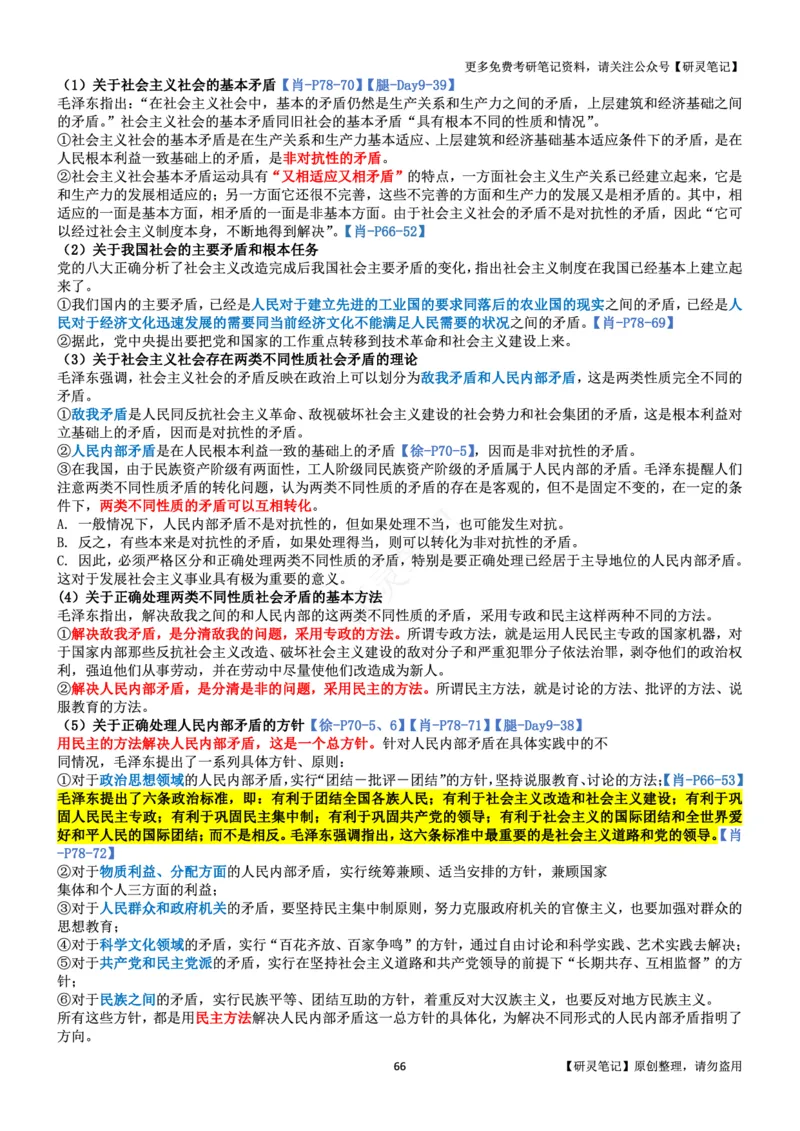 毛中特_2026考公资料_（49）政治理论合集_政治理论合集_2025考研政治pdf（笔记）_肖秀荣考研政治_24肖秀荣_24肖、徐、腿三合一题目对应考点_资料2带题库