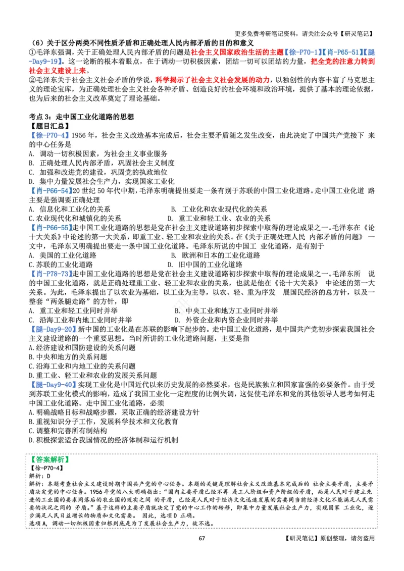 毛中特_2026考公资料_（49）政治理论合集_政治理论合集_2025考研政治pdf（笔记）_肖秀荣考研政治_24肖秀荣_24肖、徐、腿三合一题目对应考点_资料2带题库