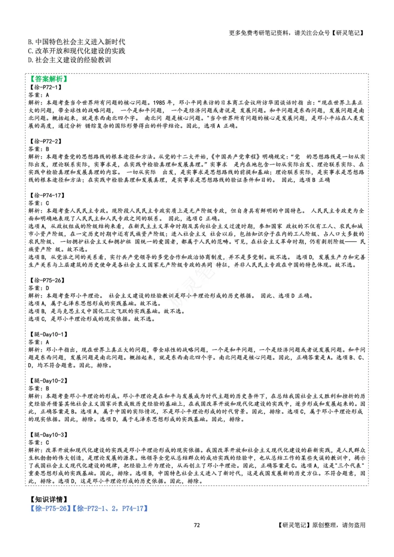 毛中特_2026考公资料_（49）政治理论合集_政治理论合集_2025考研政治pdf（笔记）_肖秀荣考研政治_24肖秀荣_24肖、徐、腿三合一题目对应考点_资料2带题库