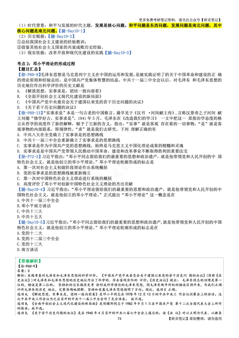 毛中特_2026考公资料_（49）政治理论合集_政治理论合集_2025考研政治pdf（笔记）_肖秀荣考研政治_24肖秀荣_24肖、徐、腿三合一题目对应考点_资料2带题库