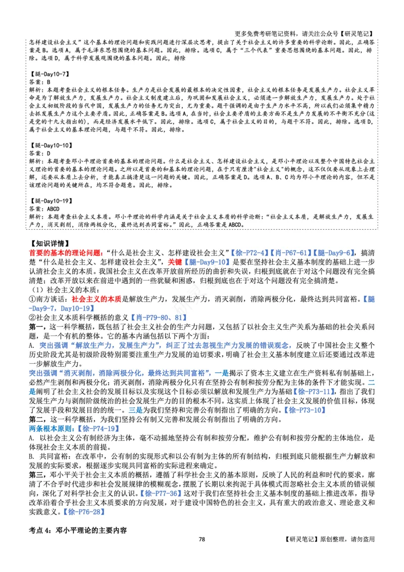 毛中特_2026考公资料_（49）政治理论合集_政治理论合集_2025考研政治pdf（笔记）_肖秀荣考研政治_24肖秀荣_24肖、徐、腿三合一题目对应考点_资料2带题库