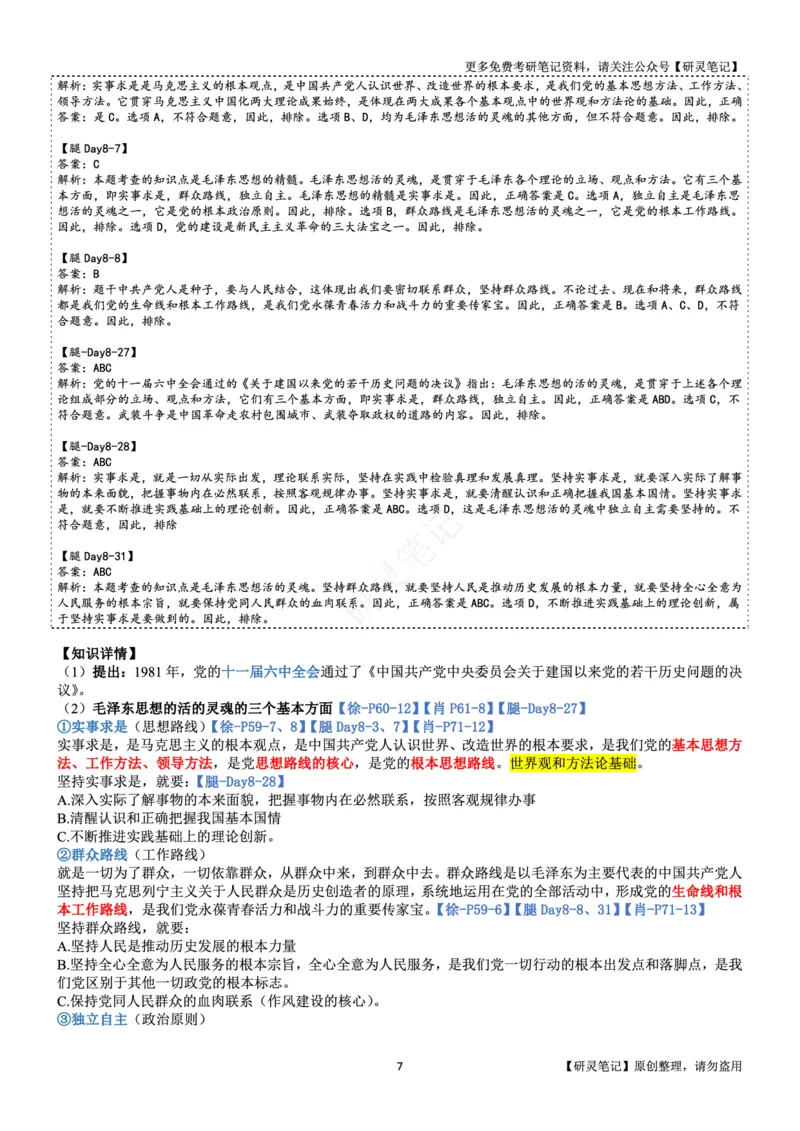 毛中特_2026考公资料_（49）政治理论合集_政治理论合集_2025考研政治pdf（笔记）_肖秀荣考研政治_24肖秀荣_24肖、徐、腿三合一题目对应考点_资料2带题库