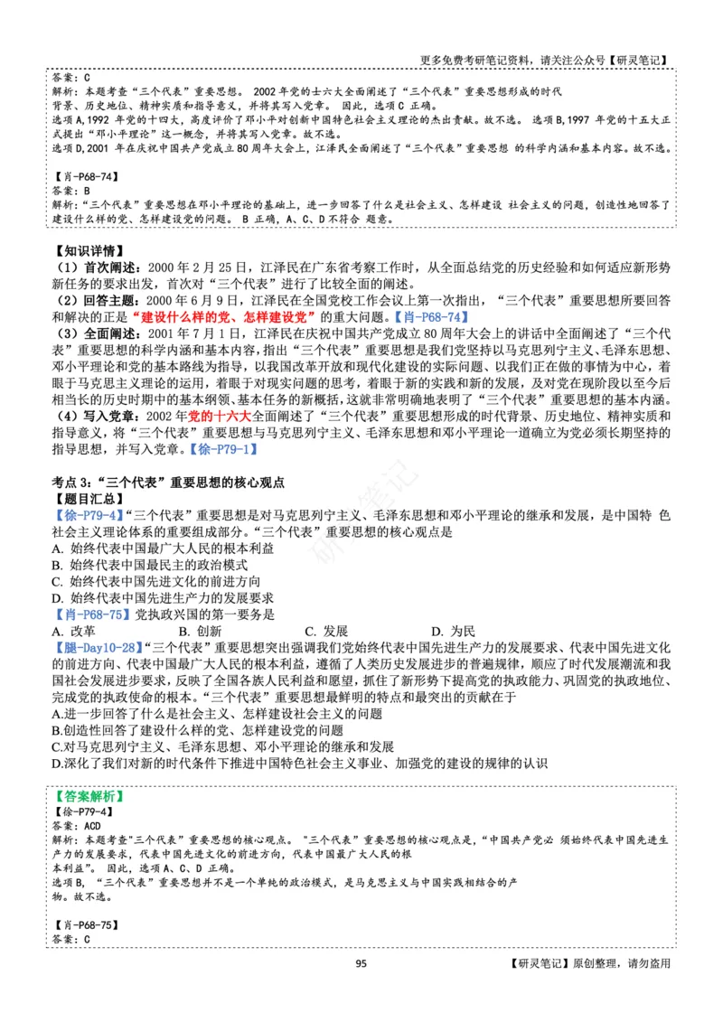 毛中特_2026考公资料_（49）政治理论合集_政治理论合集_2025考研政治pdf（笔记）_肖秀荣考研政治_24肖秀荣_24肖、徐、腿三合一题目对应考点_资料2带题库