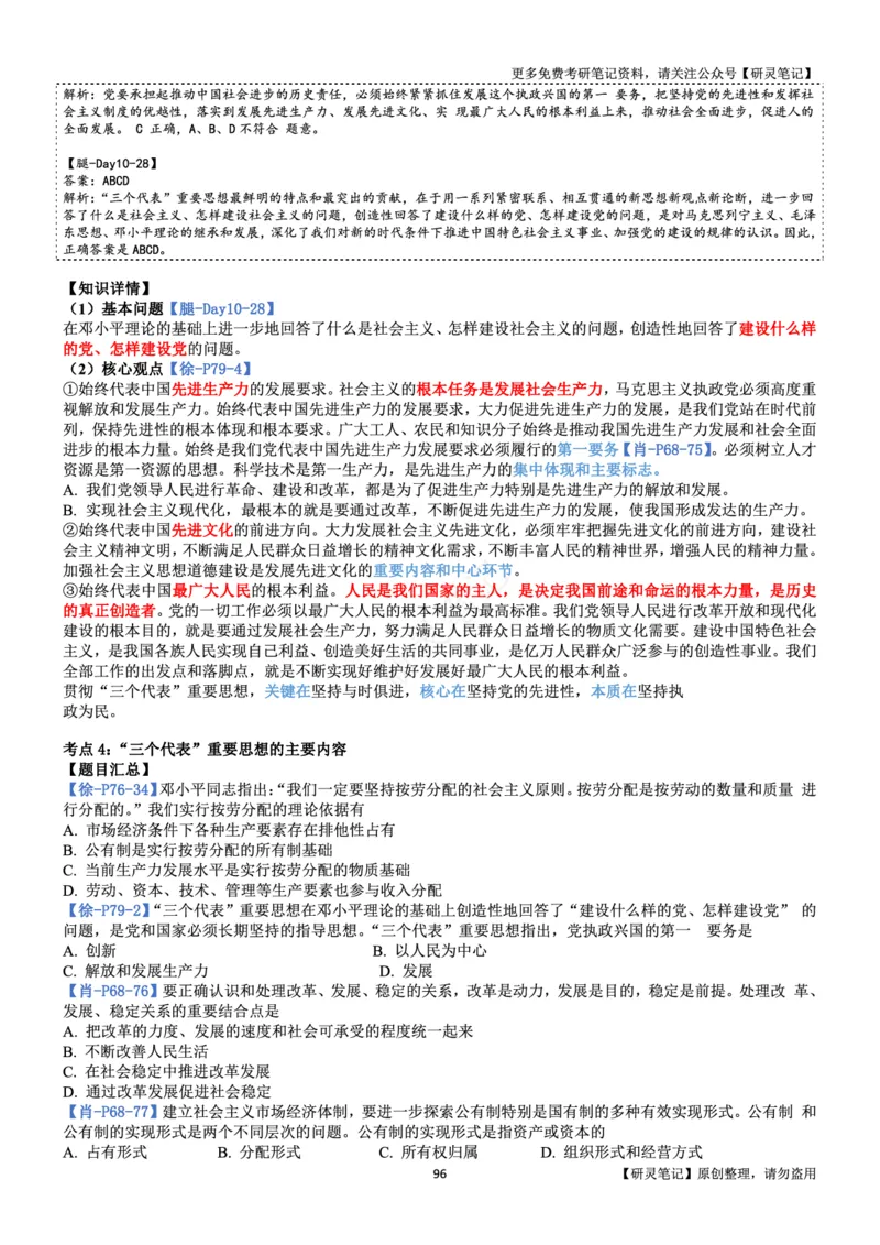 毛中特_2026考公资料_（49）政治理论合集_政治理论合集_2025考研政治pdf（笔记）_肖秀荣考研政治_24肖秀荣_24肖、徐、腿三合一题目对应考点_资料2带题库