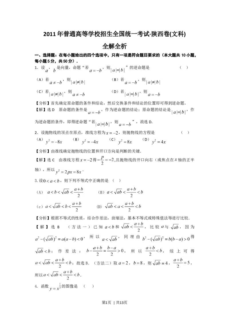 2011年高考数学试卷（文）（陕西）（解析卷）_1.高考2025全国各省真题+答案_01.2008-2024全国高考真题（按省份分类）_17.陕西_2008-2024&middot;（陕西）数学高考真题