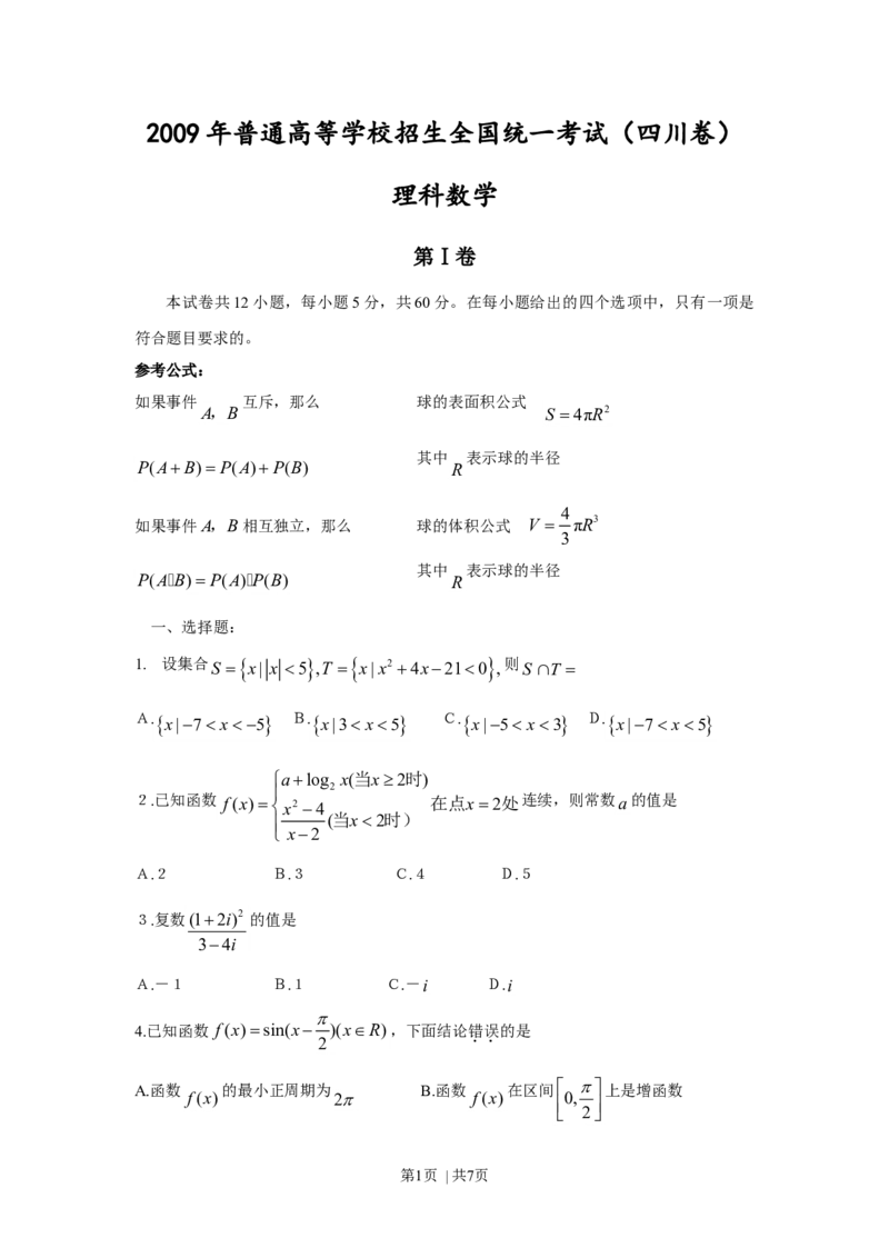 2009年高考数学试卷（理）（四川）（空白卷）_1.高考2025全国各省真题+答案_01.2008-2024全国高考真题（按省份分类）_18.四川_2008-2024&middot;（四川）数学高考真题